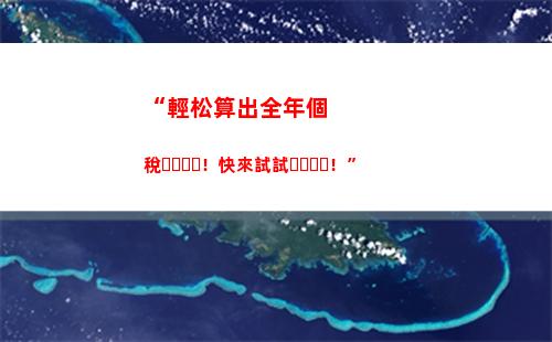 “輕松省零花：個稅零征收！”